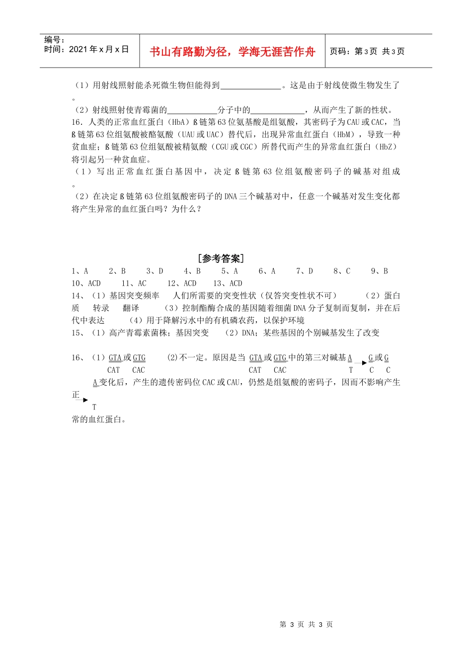 考宝网面对面的考试辅导专家河北省生物章节练习（一）基因_第3页