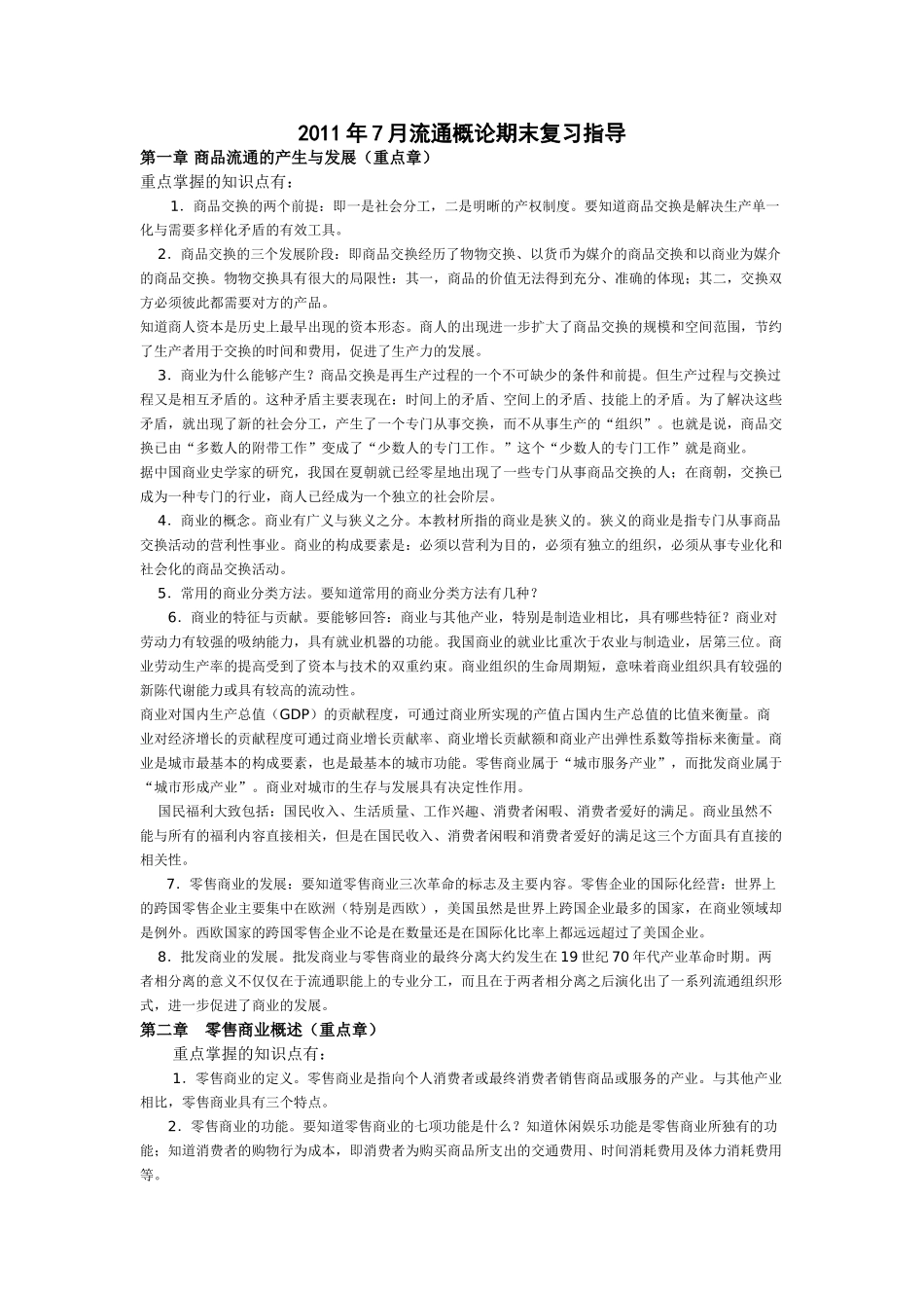 流通概率复习资料2011_第1页