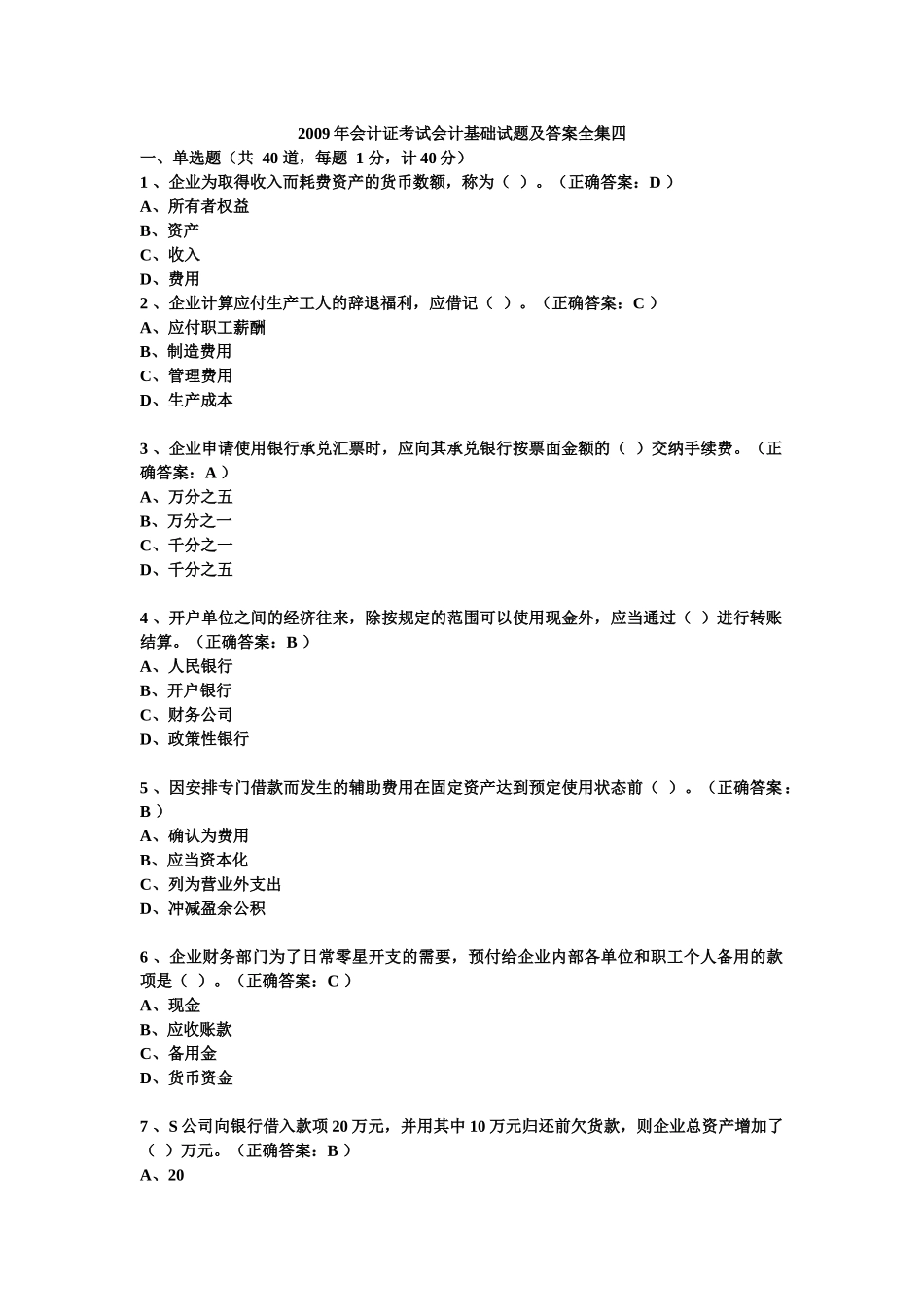 会计证考试会计基础试题全集四_第1页