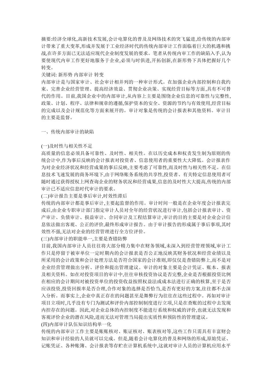 内部审计服务经济发展方式转变的形式和途径_第1页