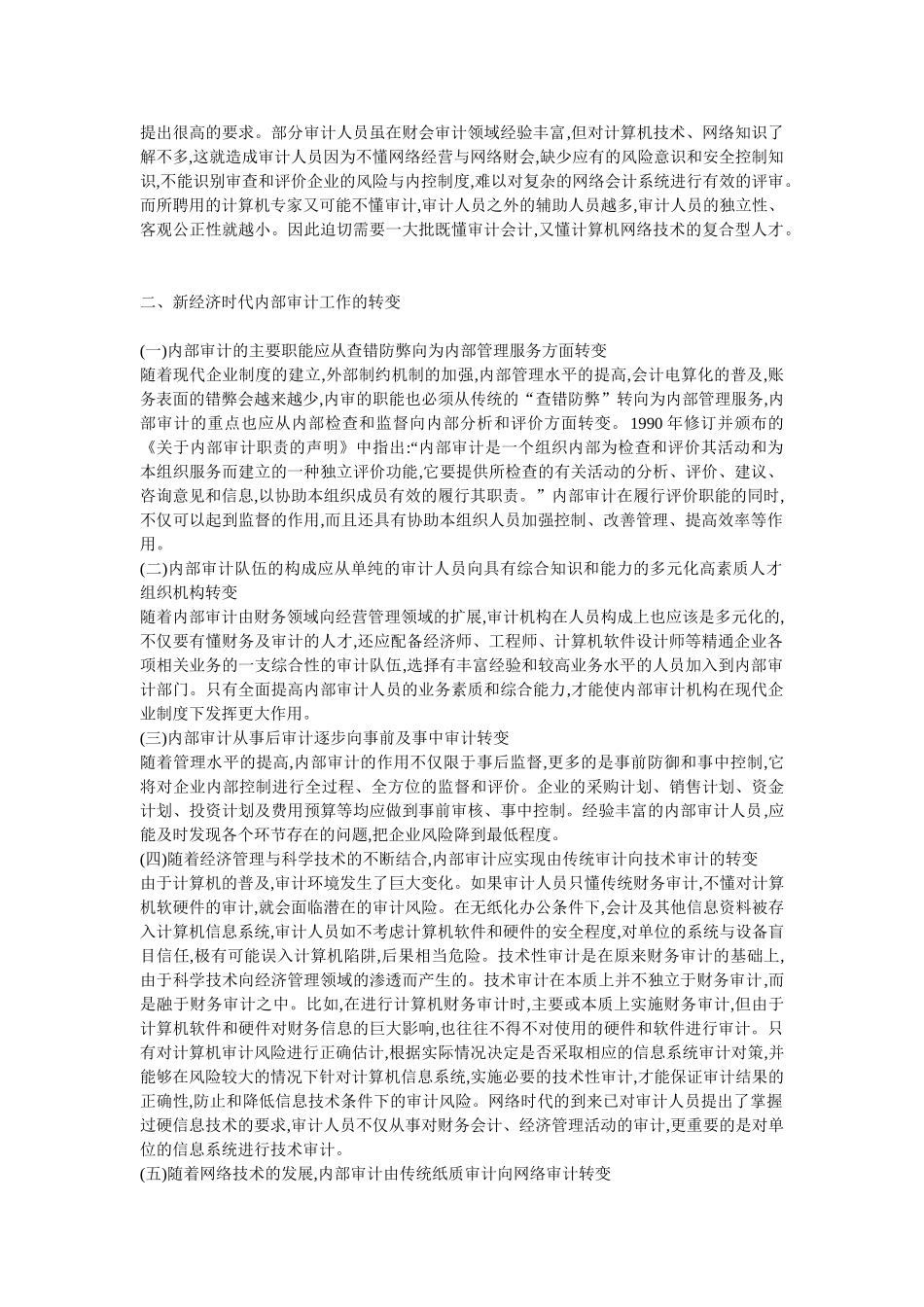 内部审计服务经济发展方式转变的形式和途径_第2页