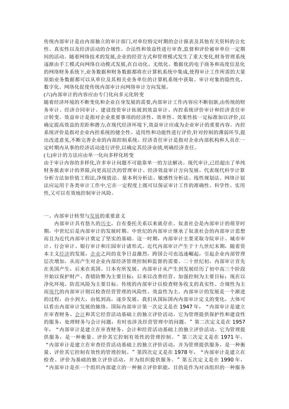 内部审计服务经济发展方式转变的形式和途径_第3页