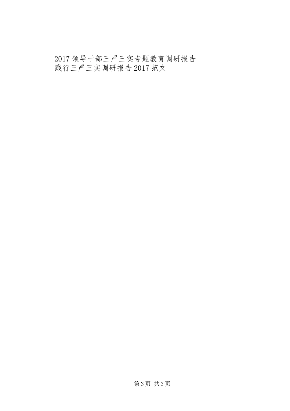 XX年县开展三严三实专题教育活动调研报告_第3页