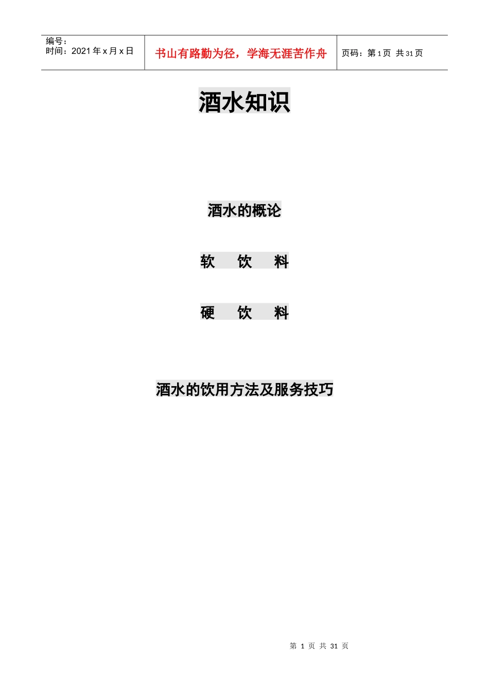 酒水知识_饮食_生活休闲_第1页