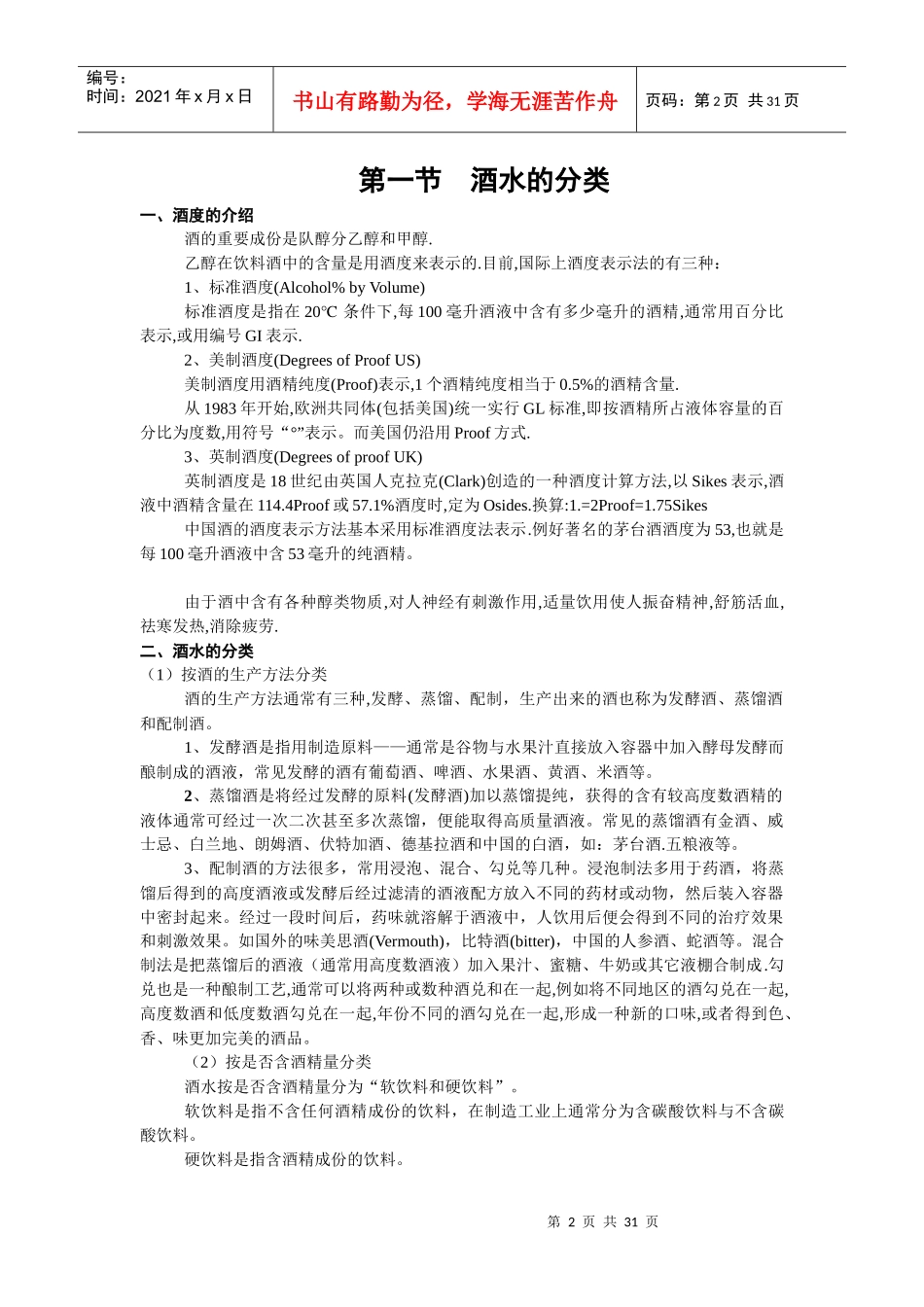 酒水知识_饮食_生活休闲_第2页