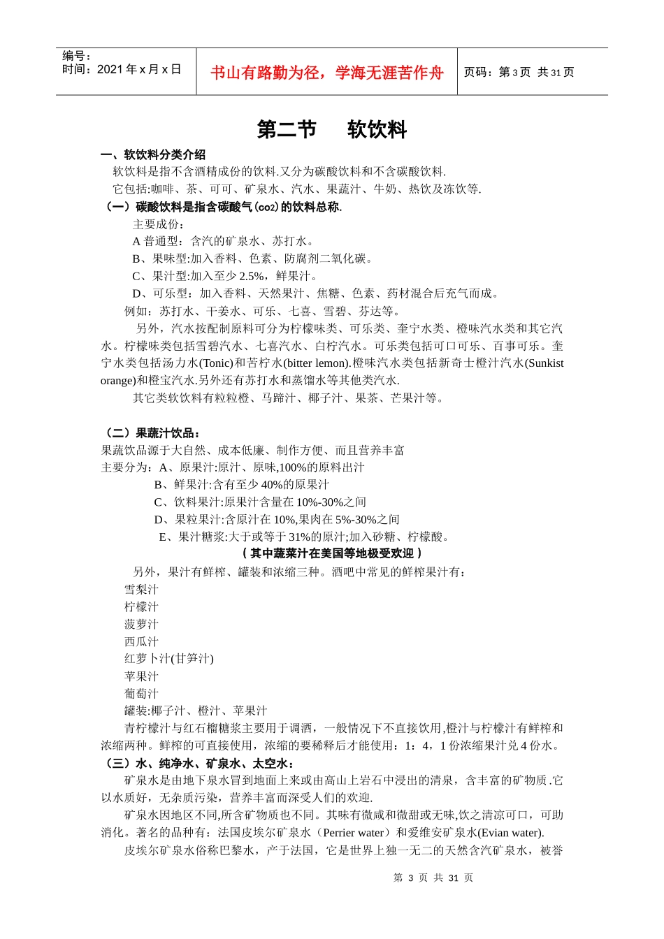 酒水知识_饮食_生活休闲_第3页