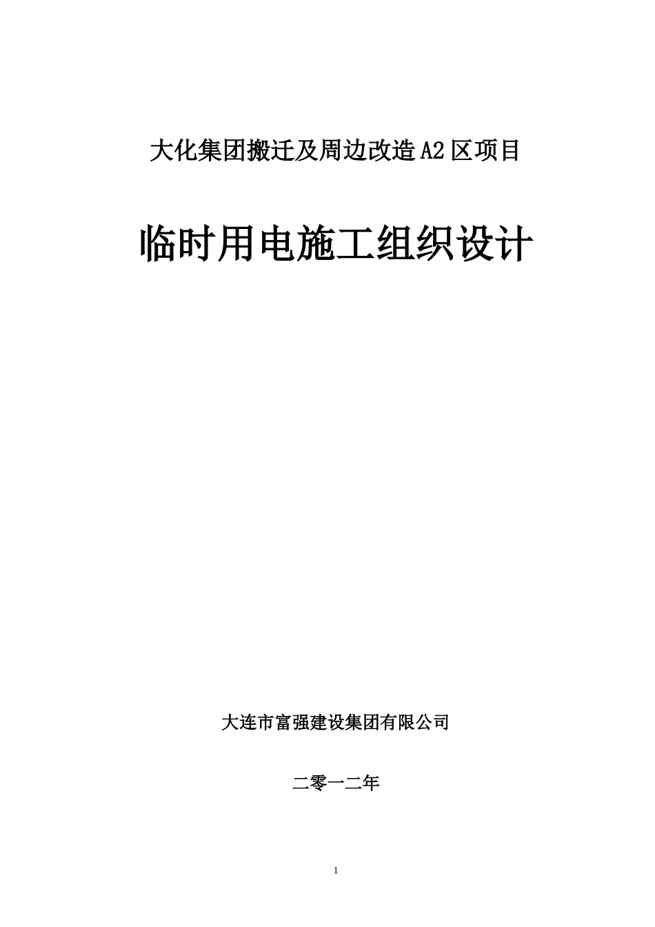 远洋地产大化项目施工方案--临时电施工组织设计(附带计_第1页