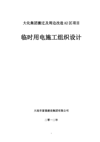 远洋地产大化项目施工方案--临时电施工组织设计(附带计