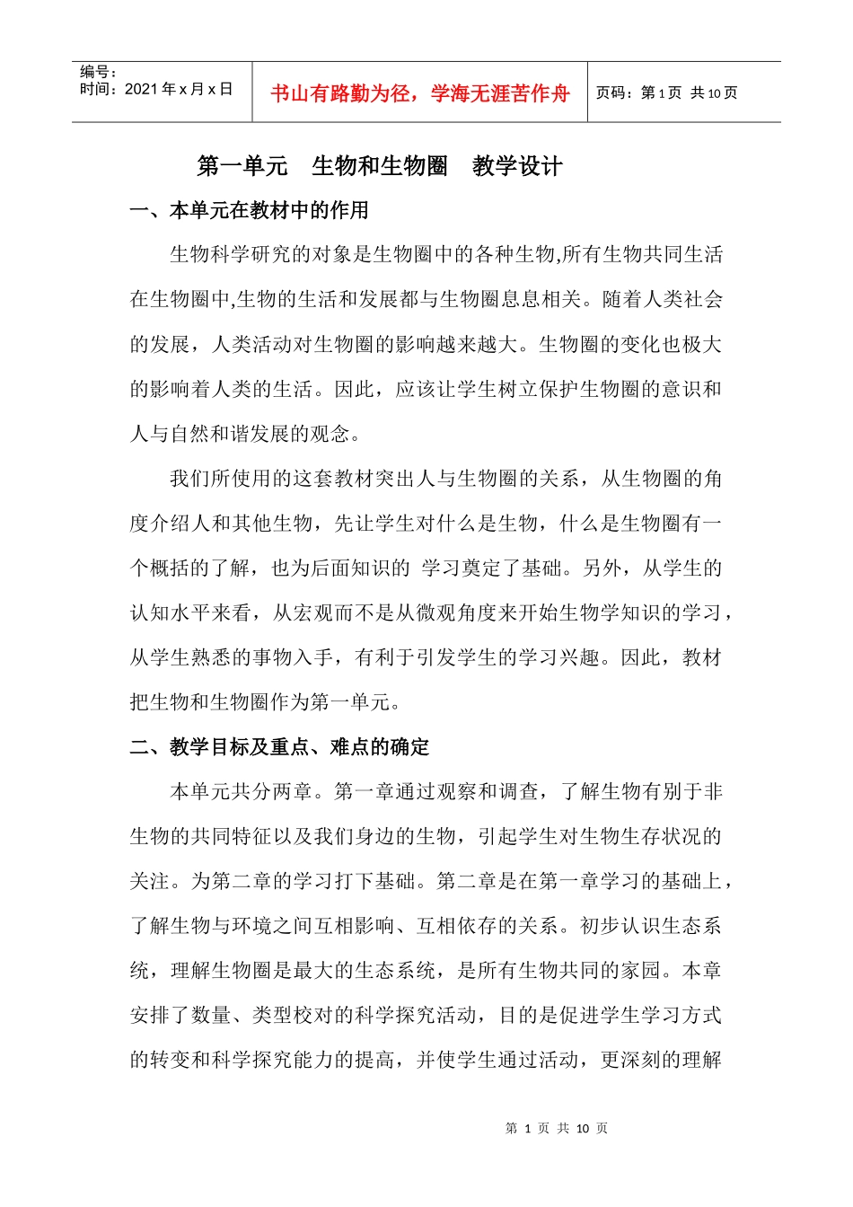 第一单元生物和生物圈教学设计_第1页
