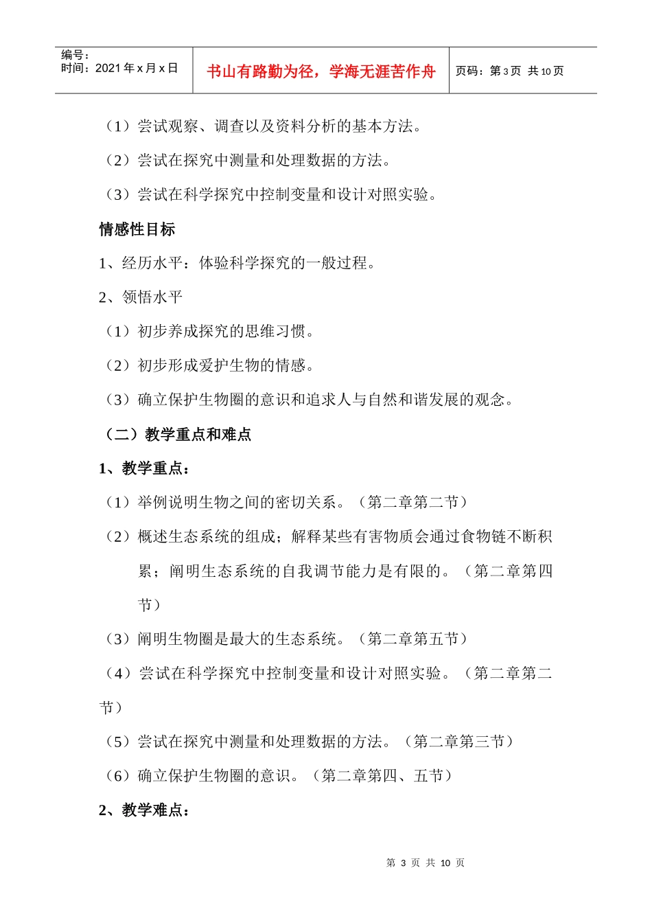 第一单元生物和生物圈教学设计_第3页