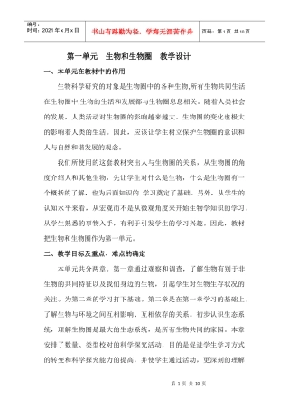第一单元生物和生物圈教学设计