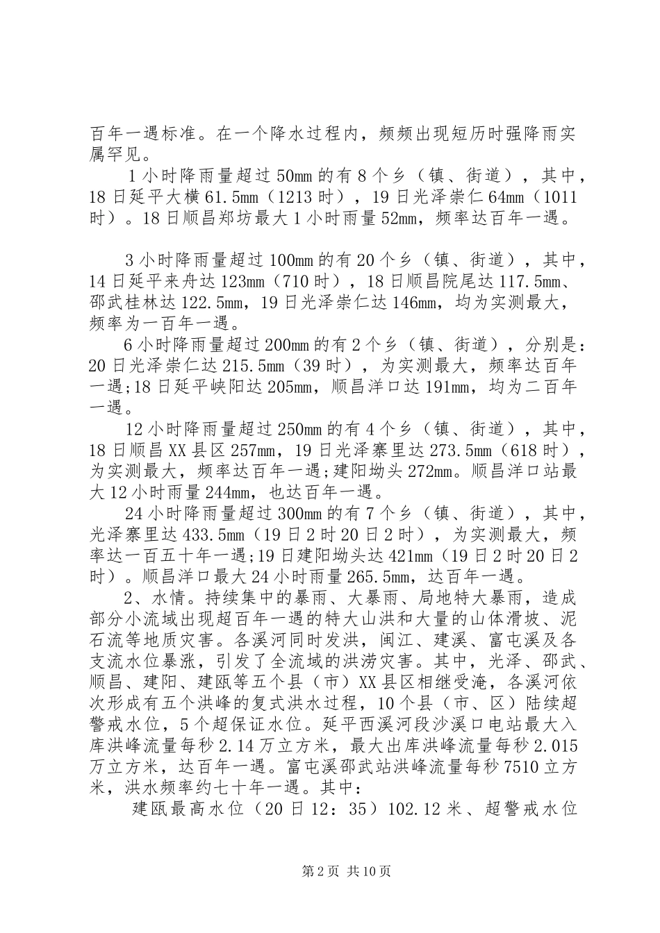 XX年洪灾灾情报告_第2页