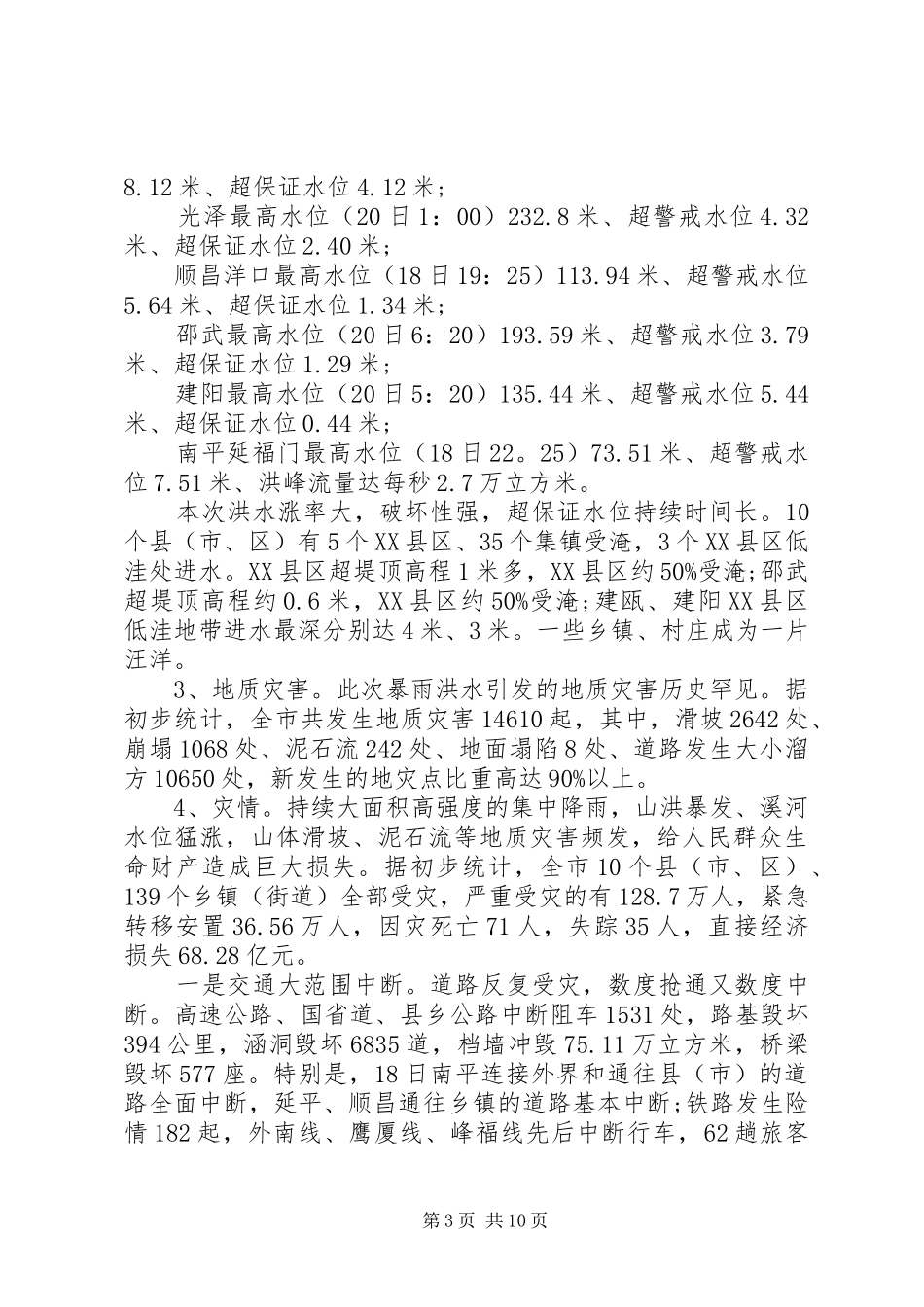 XX年洪灾灾情报告_第3页
