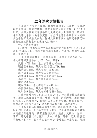 XX年洪灾灾情报告