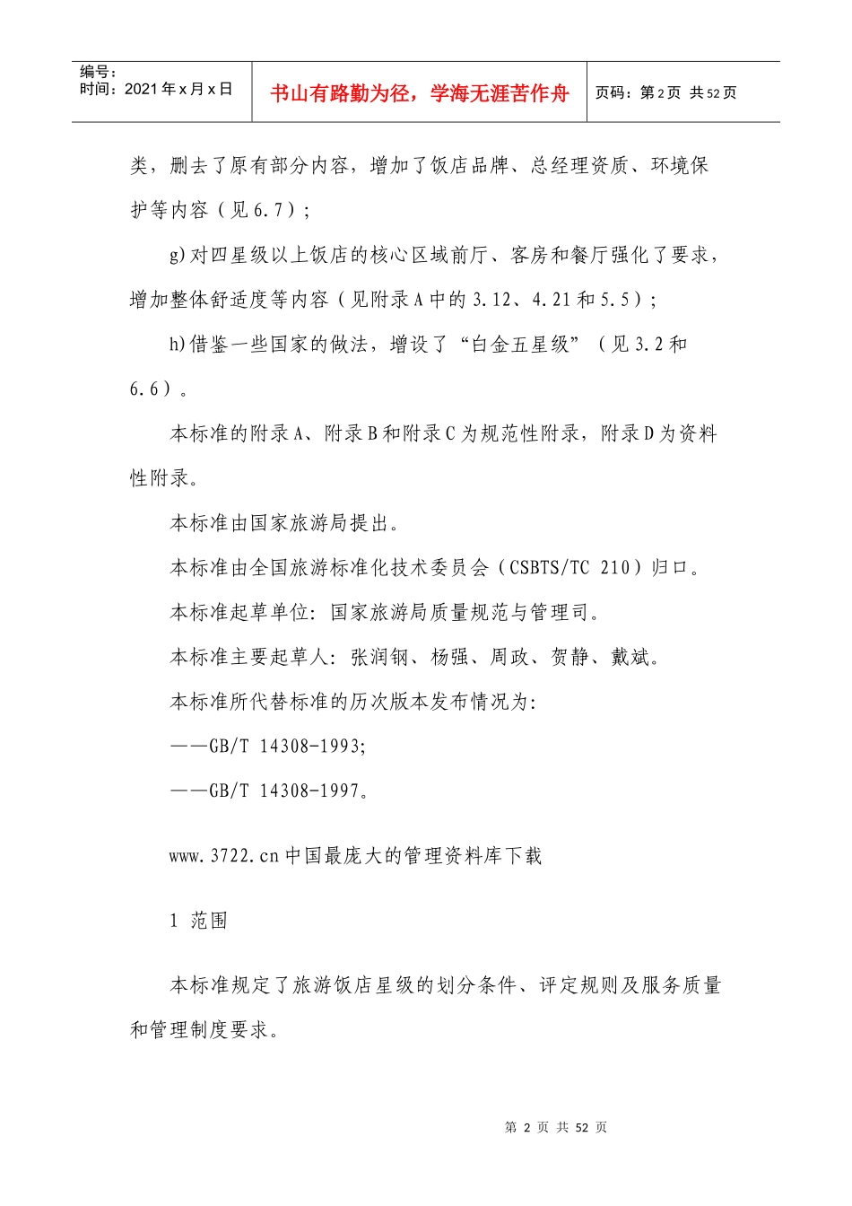 饭店星级的评定_第2页