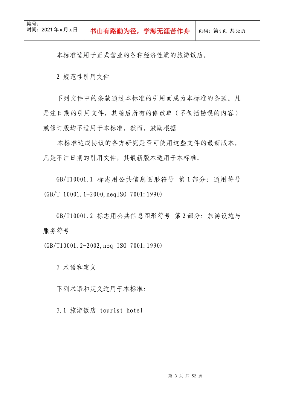 饭店星级的评定_第3页