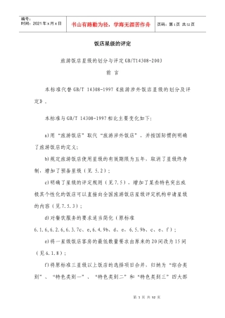 饭店星级的评定