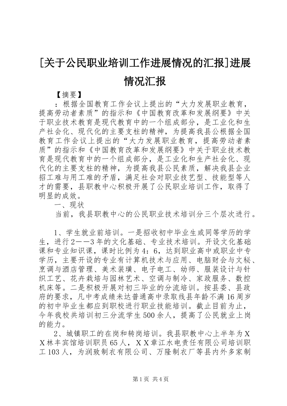 [关于公民职业培训工作进展情况的汇报]进展情况汇报_第1页