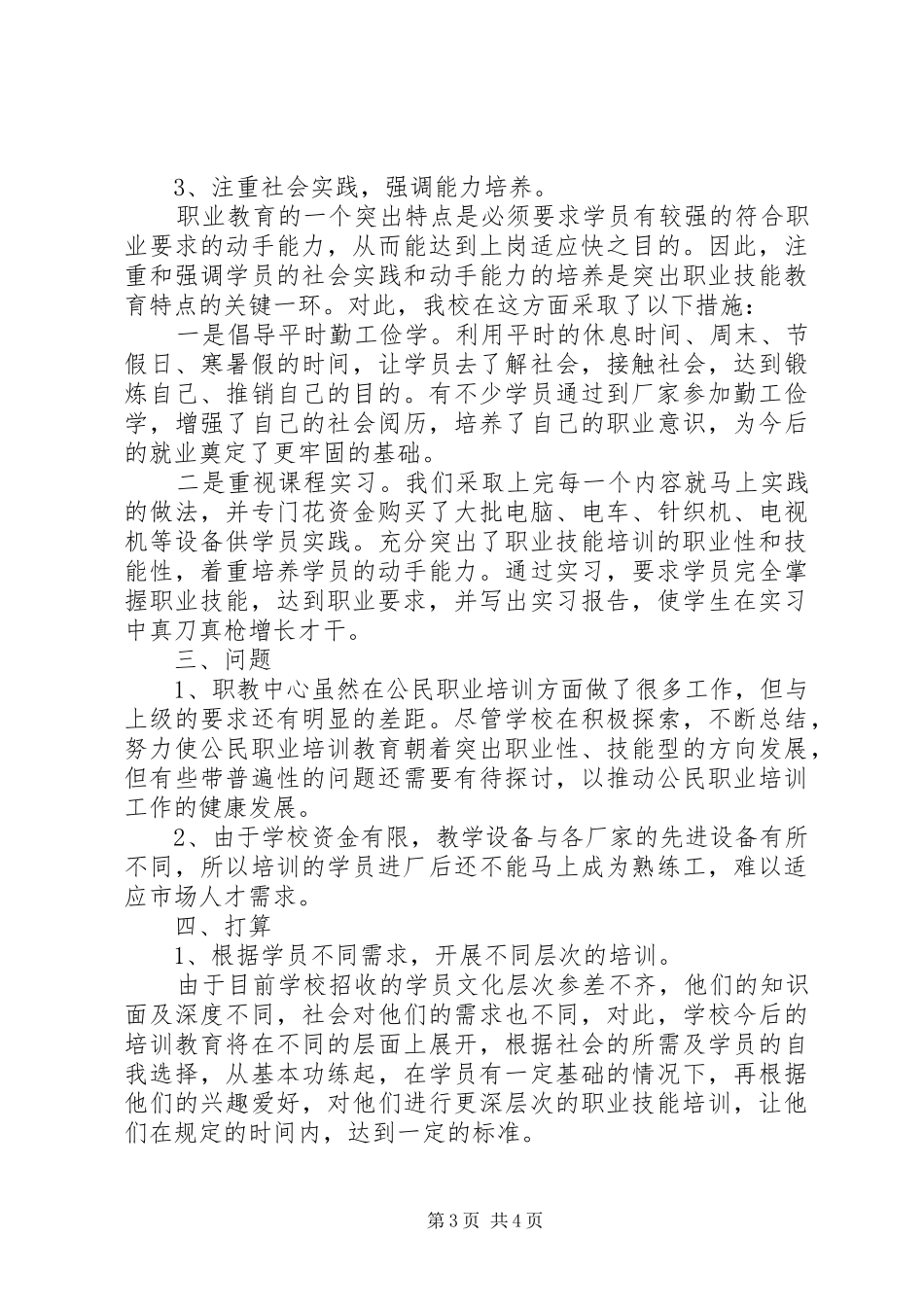 [关于公民职业培训工作进展情况的汇报]进展情况汇报_第3页
