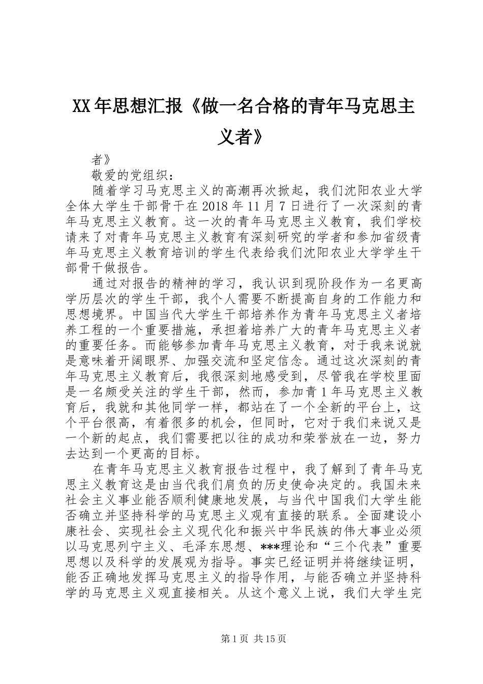 XX年思想汇报《做一名合格的青年马克思主义者》_第1页
