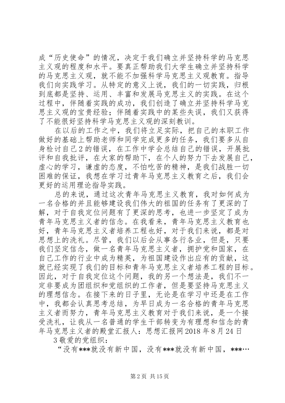 XX年思想汇报《做一名合格的青年马克思主义者》_第2页