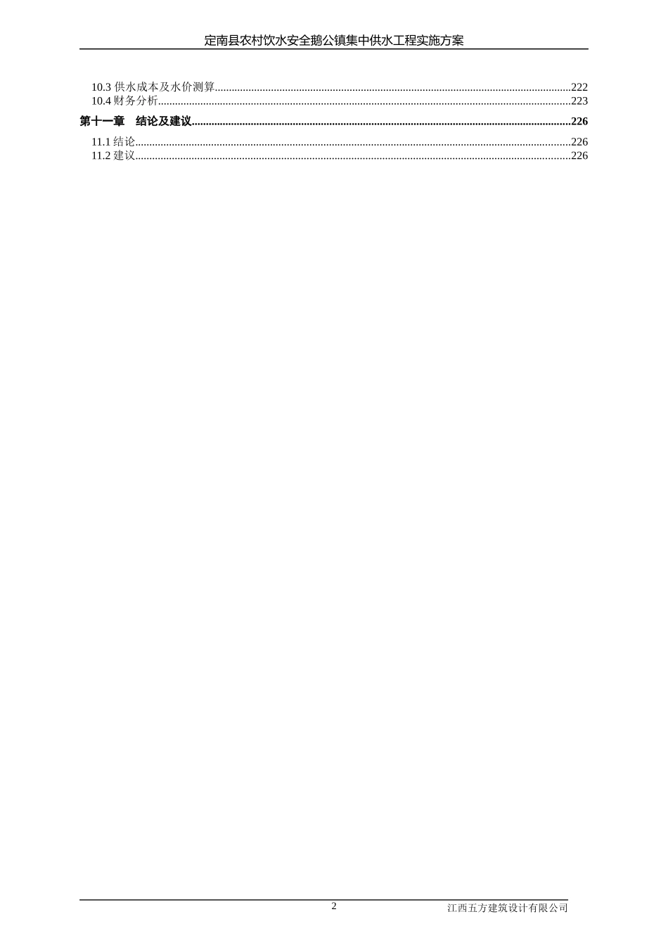 鹅公镇供水工程(修编稿)_第2页