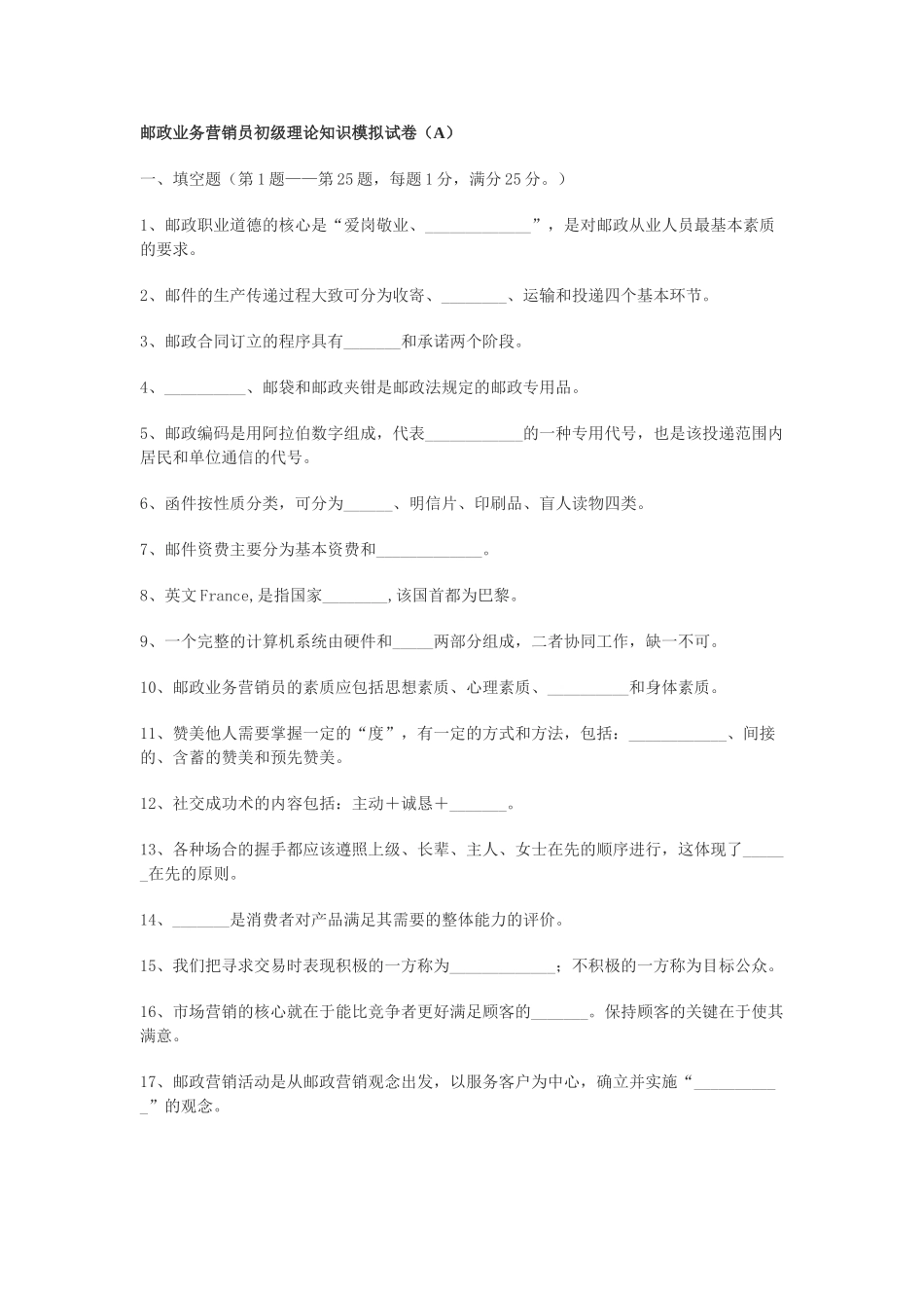 江苏邮政业务营销员初级理论知识模拟试_第1页