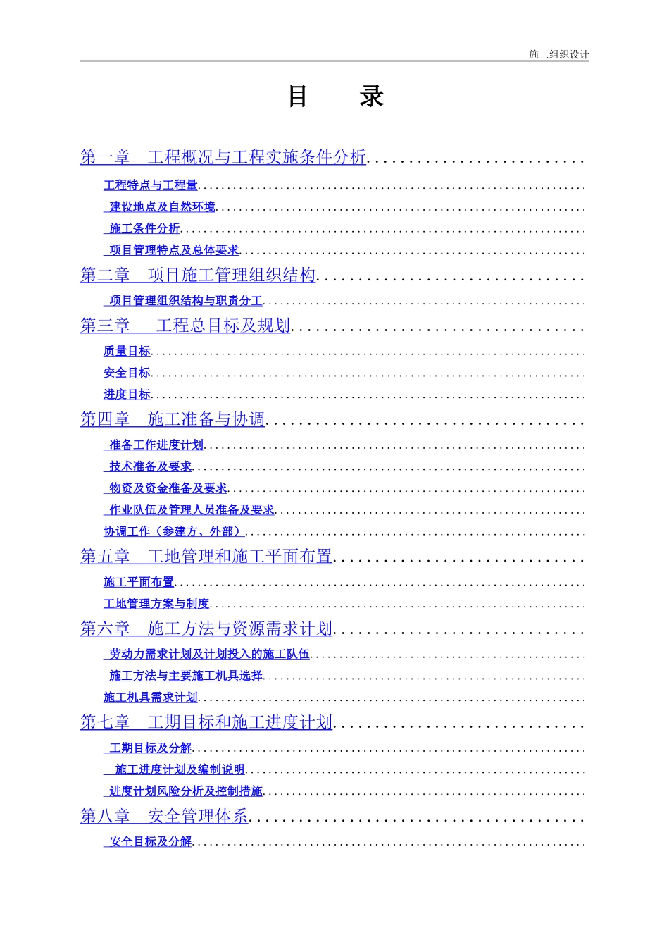 遵义某110kv～35kv输变电工程施工组织设计_第1页