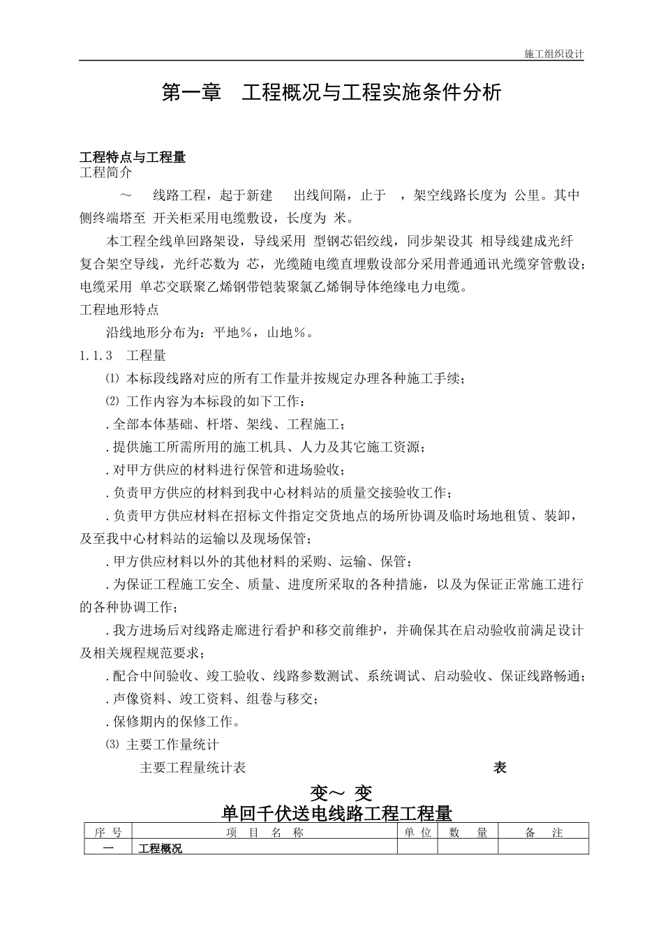 遵义某110kv～35kv输变电工程施工组织设计_第3页