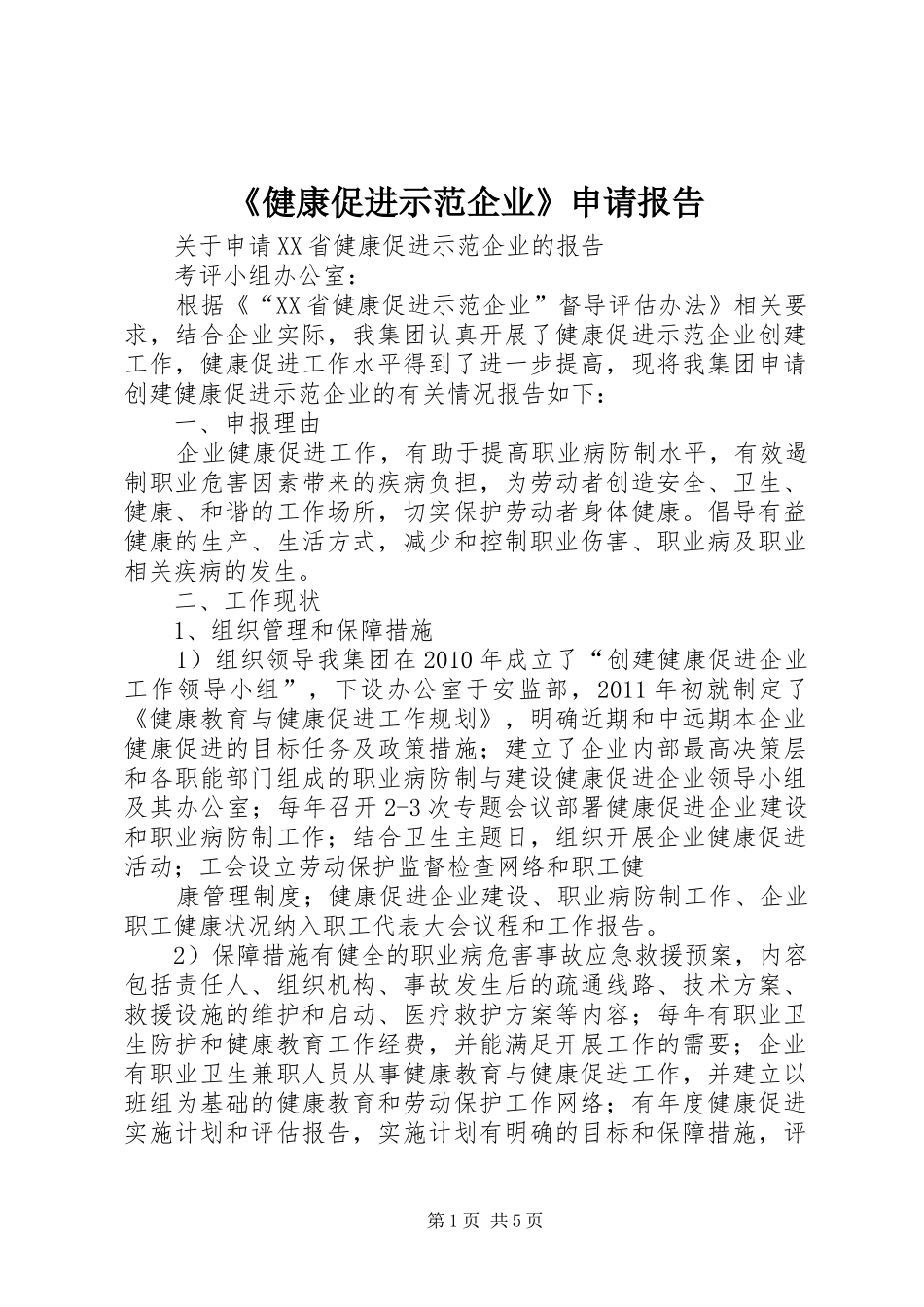 《健康促进示范企业》申请报告_第1页