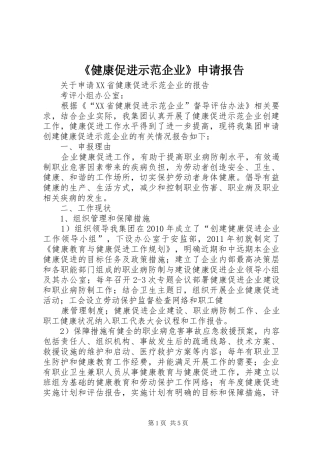 《健康促进示范企业》申请报告