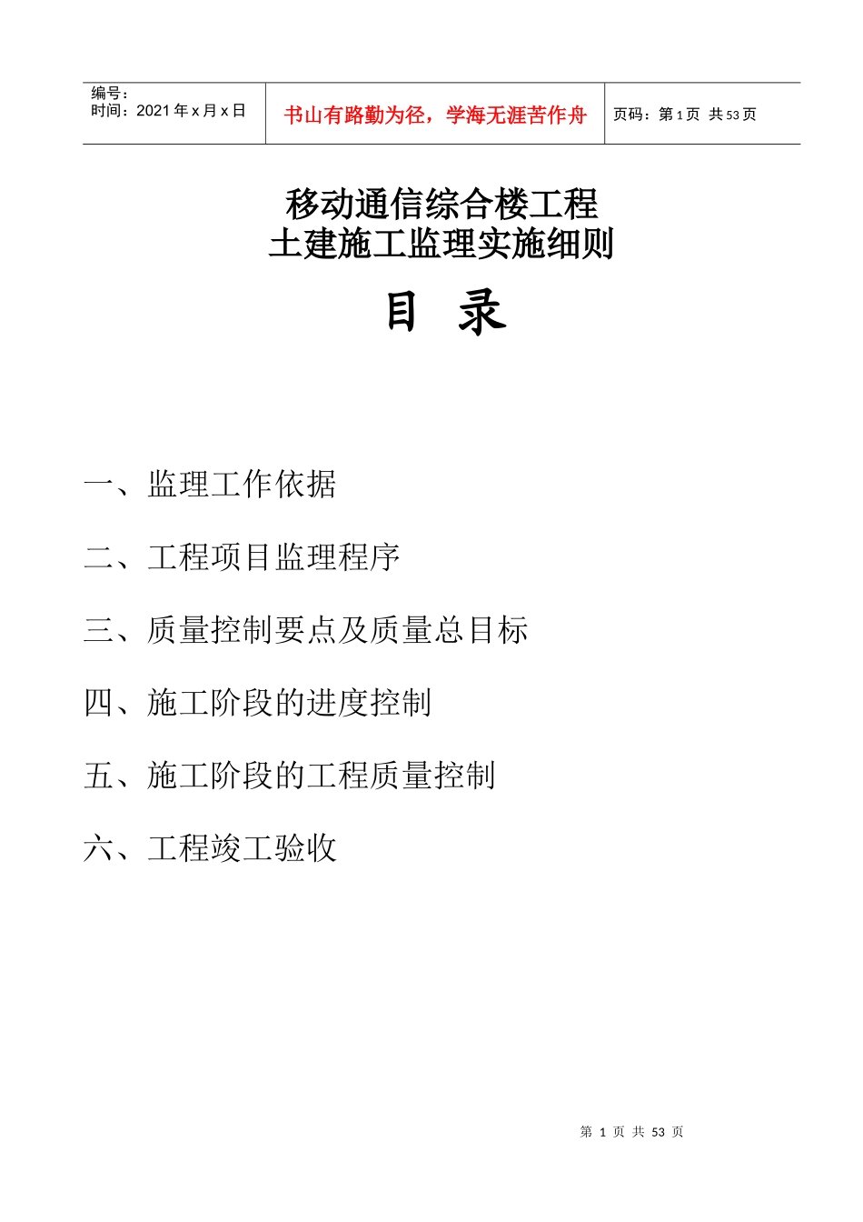 移动通信综合楼工程监理实施细则_第1页