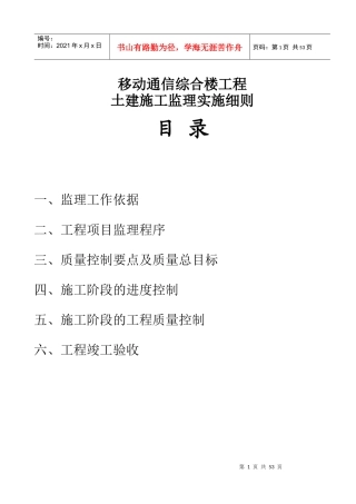 移动通信综合楼工程监理实施细则