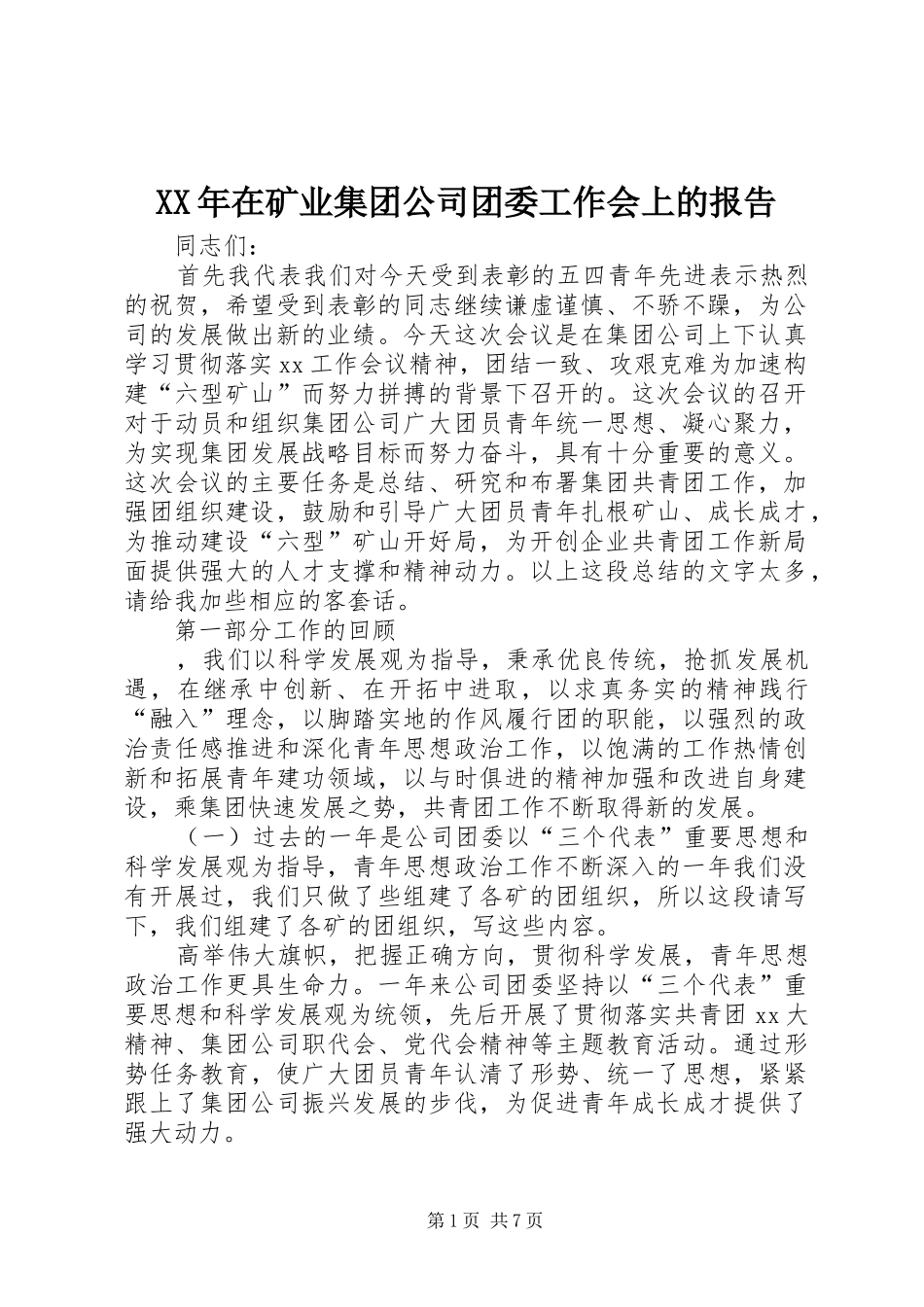 XX年在矿业集团公司团委工作会上的报告_第1页