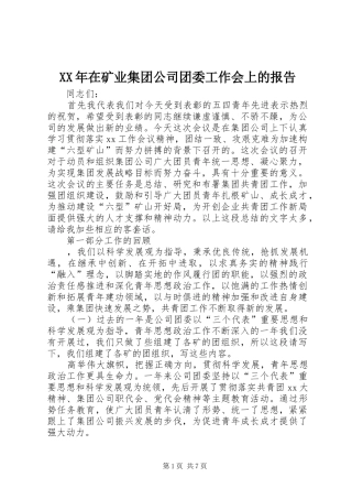 XX年在矿业集团公司团委工作会上的报告