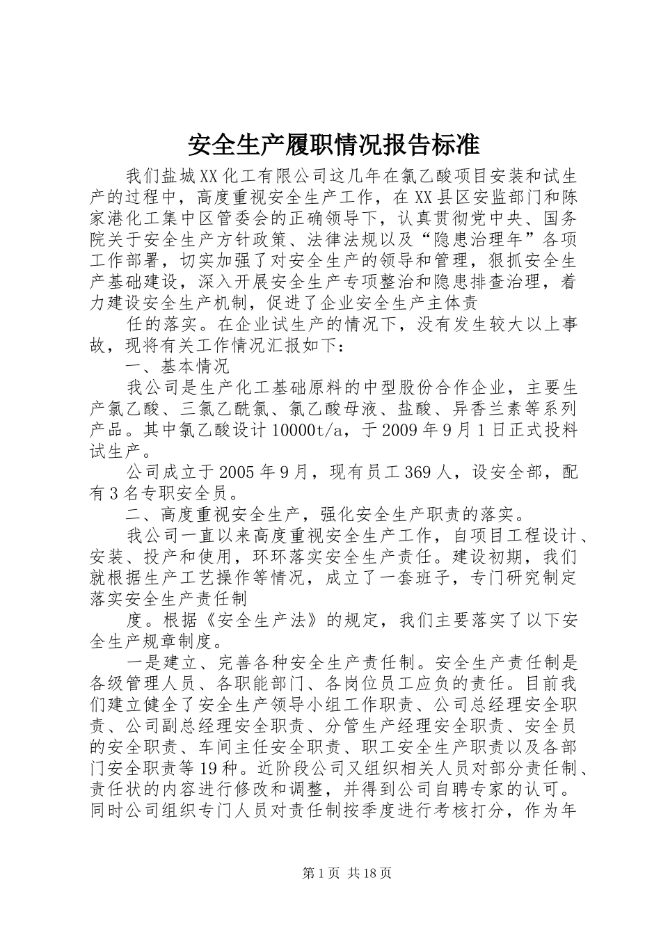 安全生产履职情况报告标准_第1页