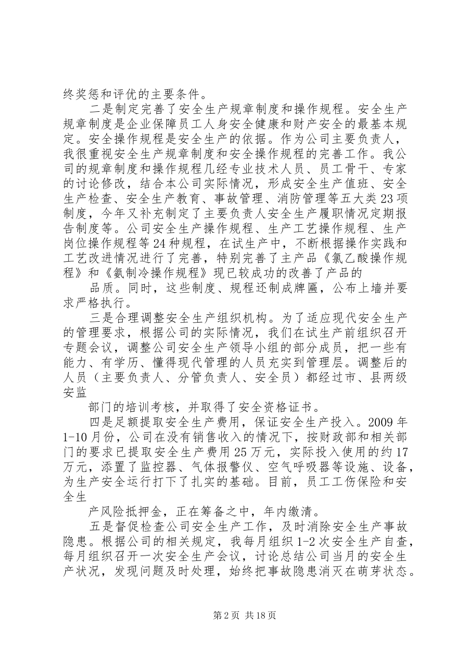 安全生产履职情况报告标准_第2页