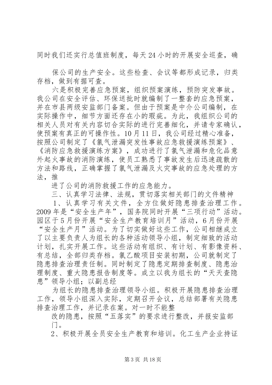 安全生产履职情况报告标准_第3页