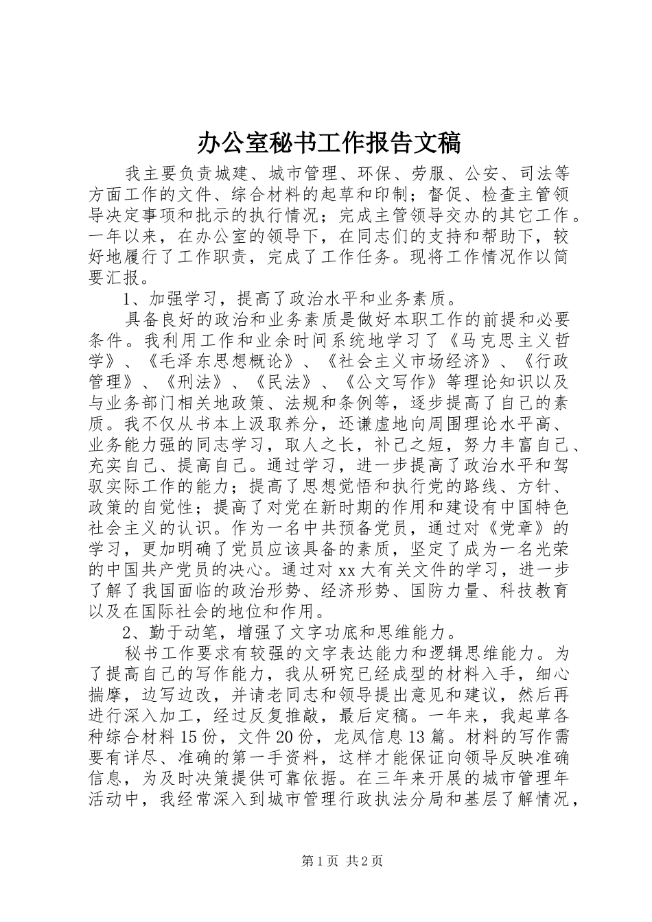 办公室秘书工作报告文稿_第1页