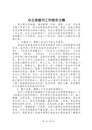 办公室秘书工作报告文稿