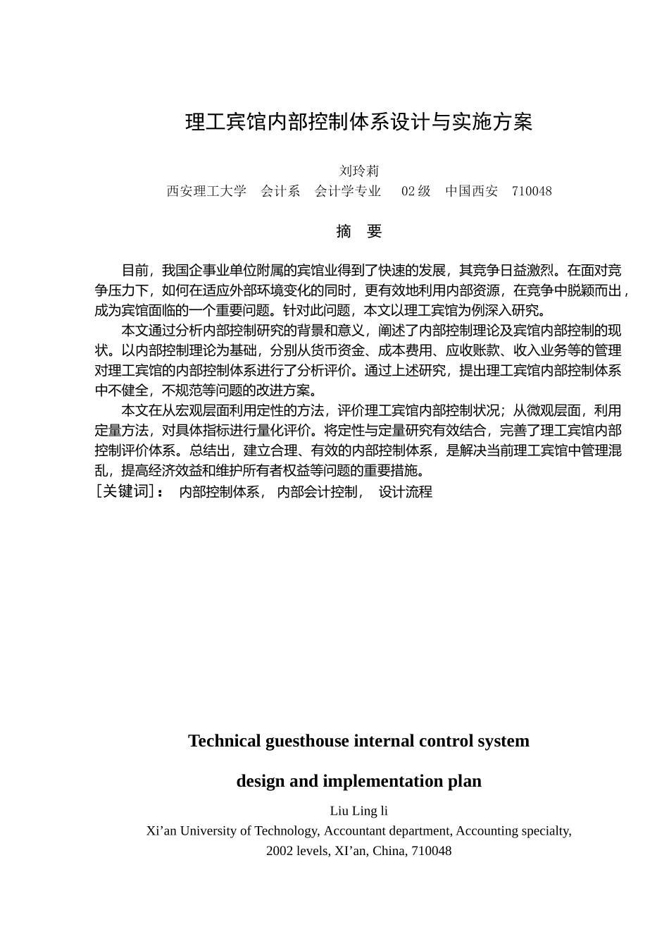 企业内部控制体系设计与实施方案_第1页