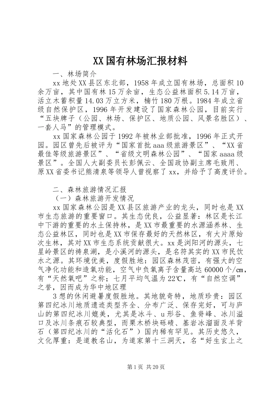 XX国有林场汇报材料_第1页