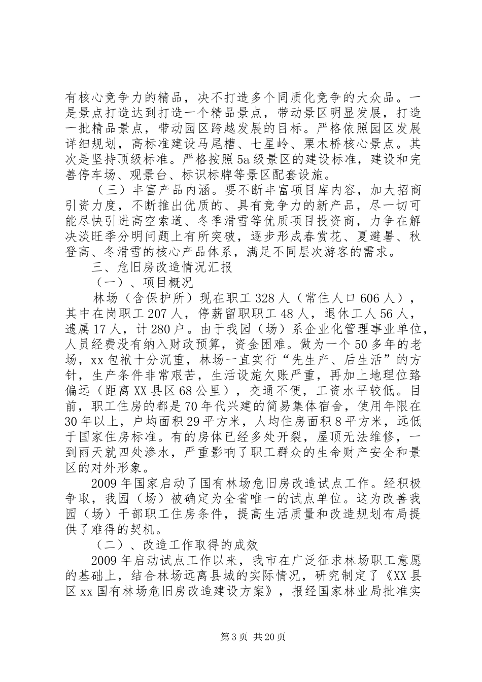 XX国有林场汇报材料_第3页