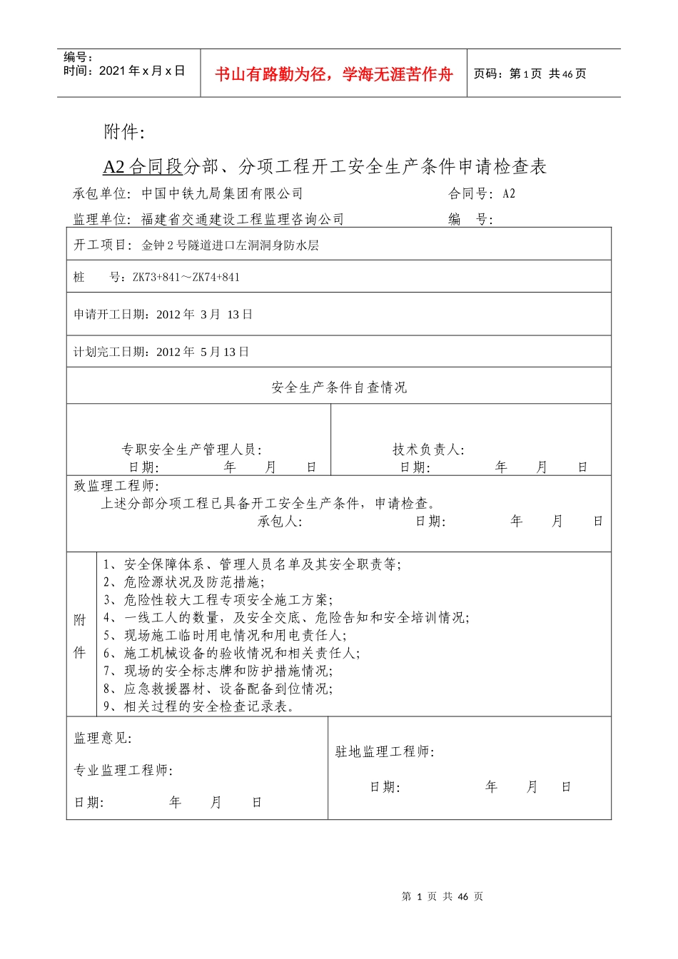 隧道施工安全专项方案(止水带)_第1页