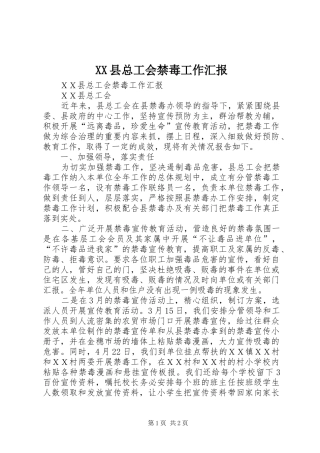XX县总工会禁毒工作汇报