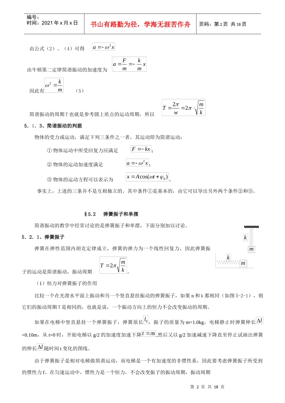 第五讲机械振动和机械波_第2页