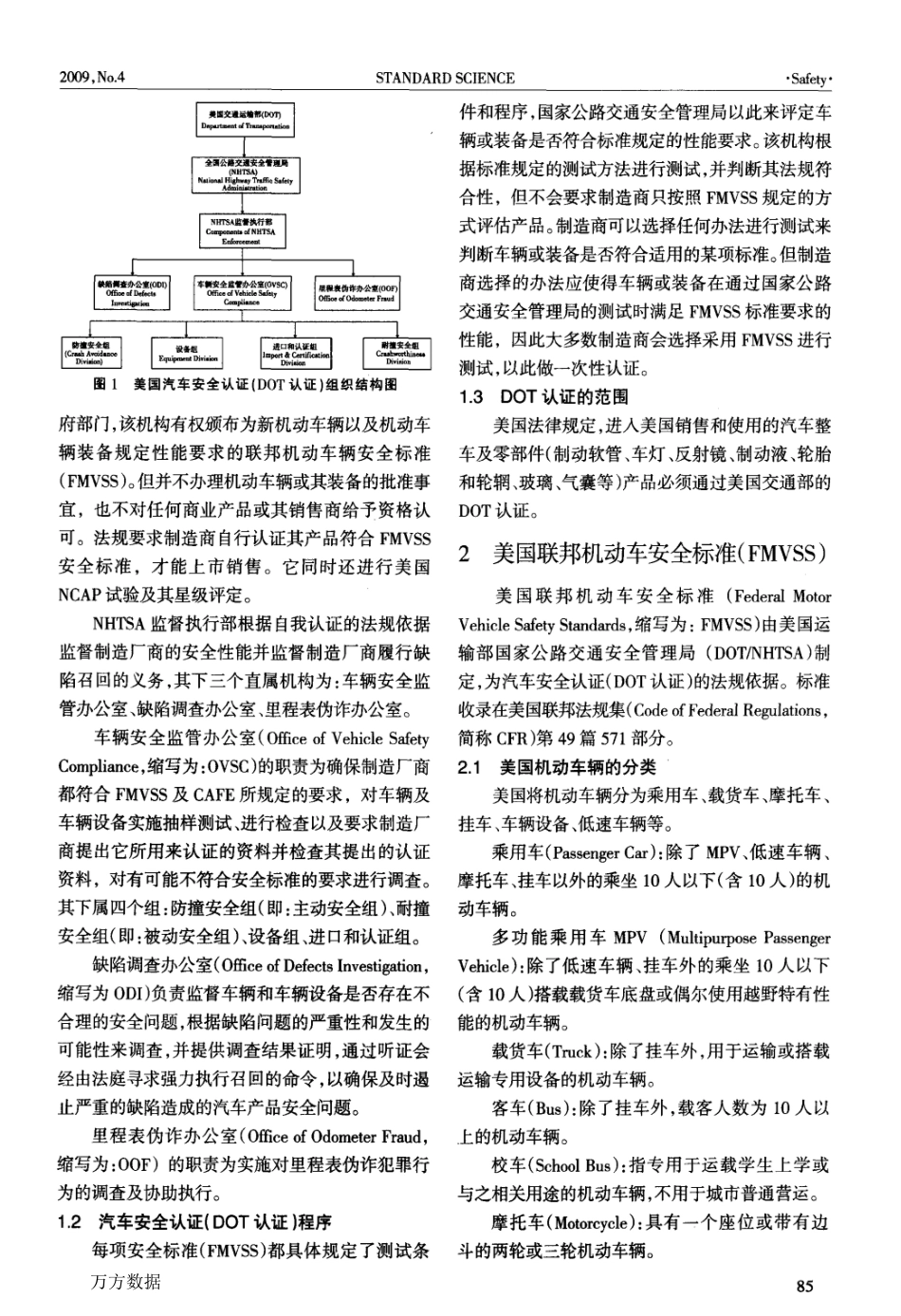 美国汽车安全认证要求及法规发展动态_第2页