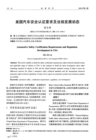 美国汽车安全认证要求及法规发展动态