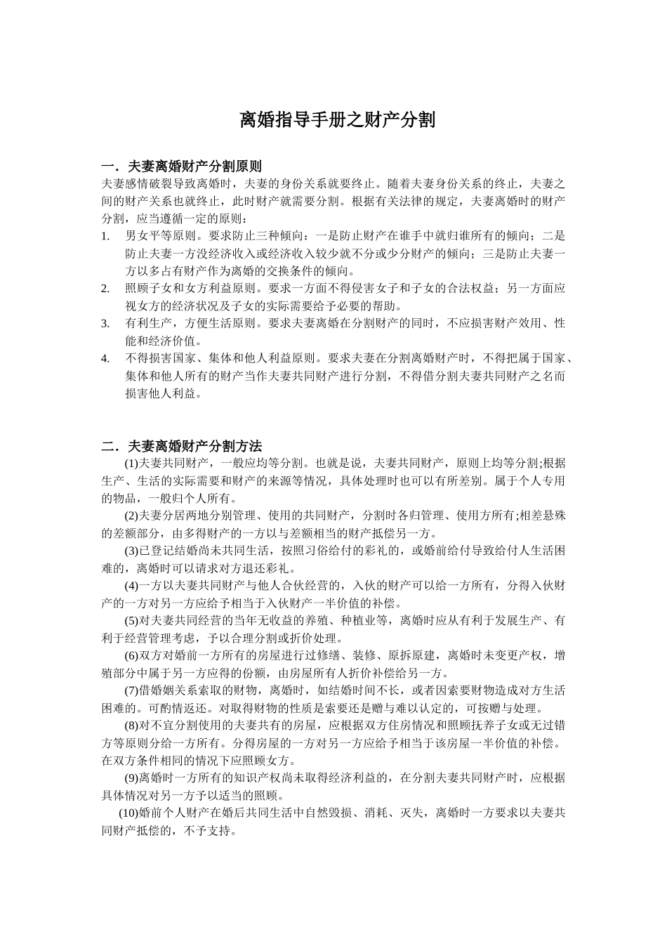 离婚指导手册之财产分割_第1页