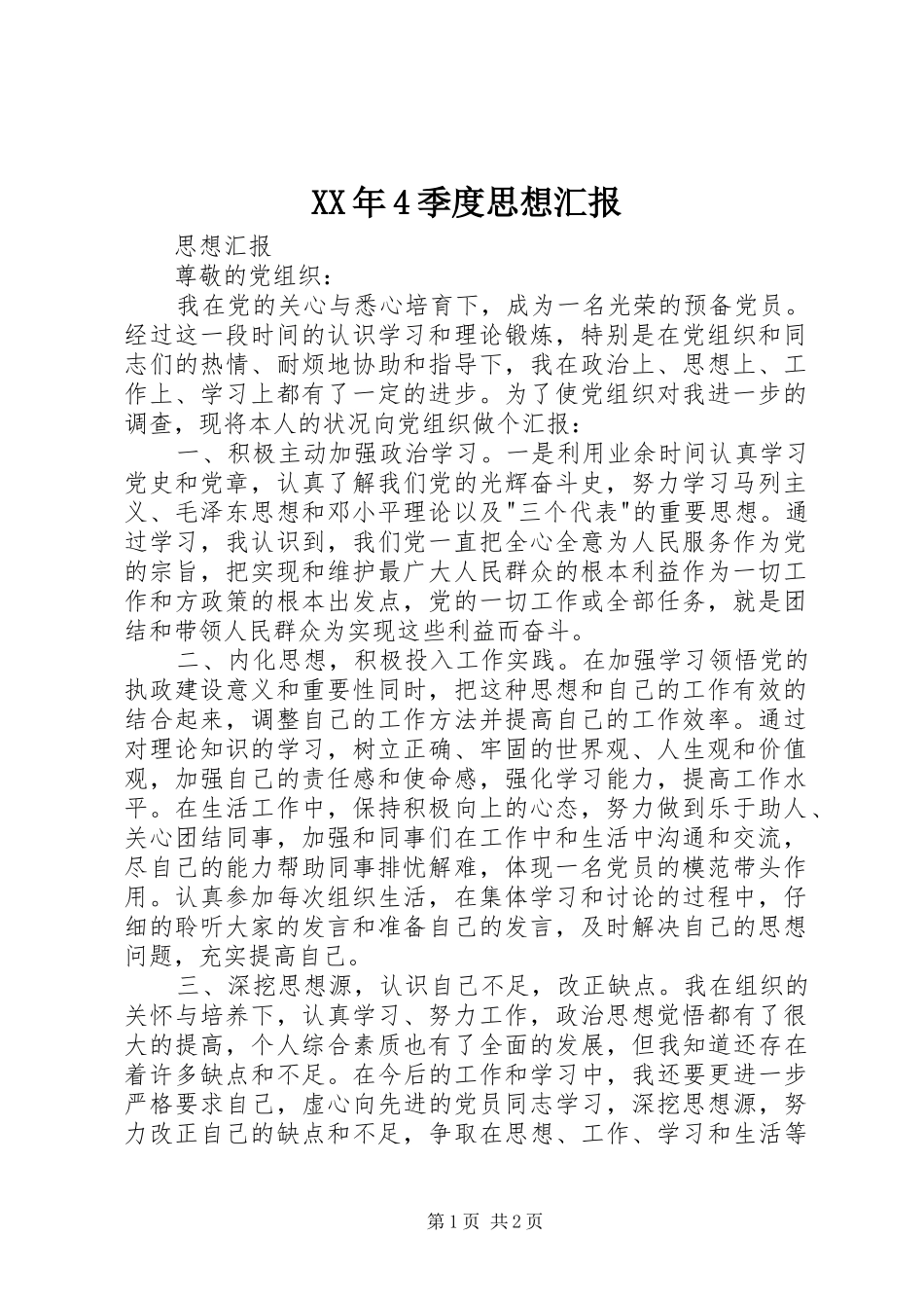 XX年4季度思想汇报_第1页